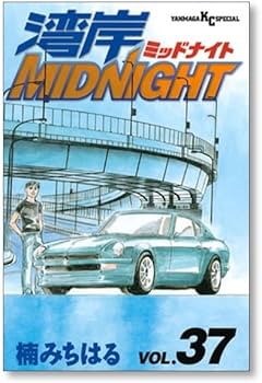 湾岸ミッドナイト 全巻 楠みちはる Amazon.co.jp: 全国 湾岸ミッドナイト 楠みちはる [1-42巻 漫画全巻